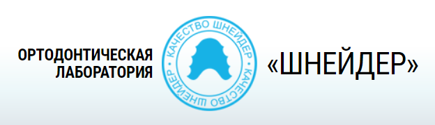 Ортодонтическая лаборатория «ШНЕЙДЕР» Ортодонтическая лаборатория «ШНЕЙДЕР»